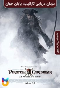 فیلم  دزدان دریایی کارائیب 3 پایان جهان 2007 Pirates of the Caribbean At Worlds End زیرنویس فارسی چسبیده