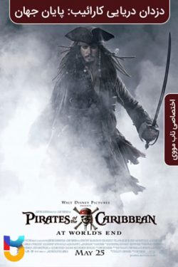 دانلود فیلم دزدان دریایی کارائیب ۳ پایان جهان Pirates of the Caribbean: At Worlds End 2007 زیرنویس فارسی چسبیده