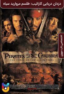 فیلم  دزدان دریایی کارائیب 1 طلسم مروارید سیاه 2003 Pirates of the Caribbean - The Curse of the Black Pearl زیرنویس فارسی چسبیده