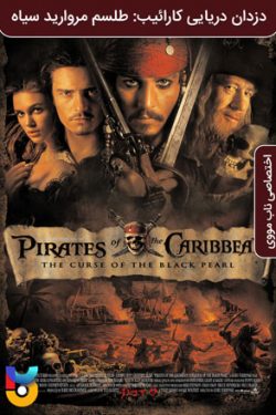 دانلود فیلم دزدان دریایی کارائیب ۱ طلسم مروارید سیاه Pirates of the Caribbean The Curse of the Black Pearl 2003 زیرنویس فارسی چسبیده