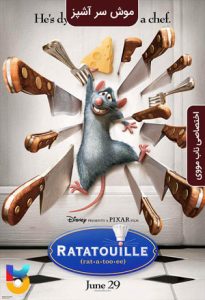 انیمیشن  موش سرآشپز 2007 Ratatouille زیرنویس فارسی چسبیده