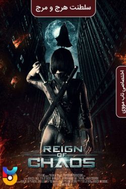 دانلود فیلم سلطنت هرج و مرج Reign of Chaos 2022 زیرنویس فارسی چسبیده