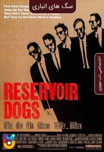 فیلم  سگهای انباری 1992 Reservoir Dogs زیرنویس فارسی چسبیده