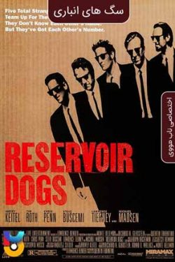 دانلود فیلم سگهای انباری Reservoir Dogs 1992 زیرنویس فارسی چسبیده