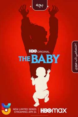 دانلود سریال The Baby 2022 بچه فصل ۱ زیرنویس فارسی چسبیده