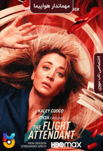 سریال  مهماندار هواپیما 2020 The Flight Attendant