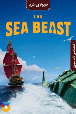 دانلود انیمیشن The Sea Beast 2022 هیولای دریا دوبله فارسی