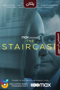 دانلود سریال The Staircase 2022 پلکان ( راه پله ) زیرنویس فارسی چسبیده