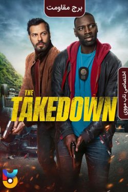 دانلود فیلم The Takedown 2022 برج مقاومت زیرنویس فارسی چسبیده