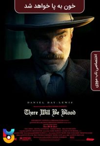 فیلم  خون به پا خواهد شد 2007 There Will Be Blood زیرنویس فارسی چسبیده