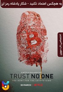 دانلود فیلم  به هیچ کس اعتماد نکنید - شکار پادشاه رمزارز 2022 Trust No One - The Hunt for the Crypto King زیرنویس فارسی چسبیده