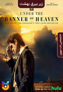 سریال  زیر بیرق بهشت 2022 Under the Banner of Heaven زیرنویس فارسی چسبیده