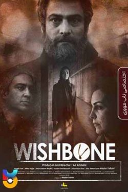 دانلود فیلم یادم تو را فراموش Wishbone 2017 با لینک مستقیم