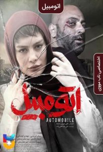 فیلم  اتومبیل