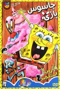 دانلود انیمیشن  باب اسفنجی: جاسوس بازی 2007 SpongeBob: Spy Buddies زیرنویس فارسی چسبیده