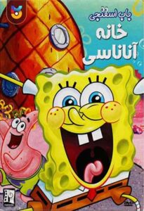 انیمیشن  باب اسفنجی: خانه آناناسی 1999 SpongeBob SquarePants