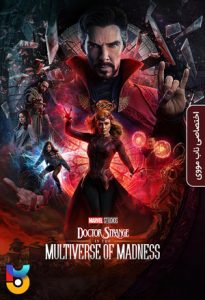 فیلم  دکتر استرنج 2 - در جهان های چندگانه جنون 2022 Doctor Strange in the Multiverse of Madness دوبله فارسی