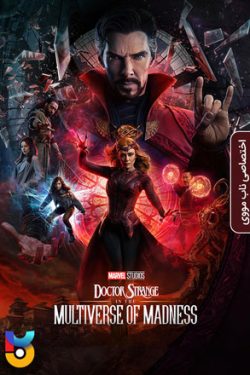 دانلود فیلم دکتر استرنج ۲ – در جهان های چندگانه جنون Doctor Strange in the Multiverse of Madness 2022 دوبله فارسی