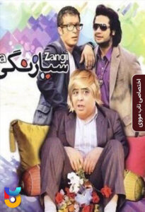 فیلم  سیا زنگی