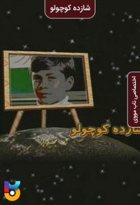 دانلود فیلم  ایرانی شازده کوچولو