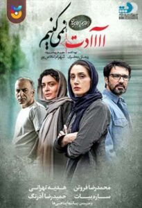 دانلود فیلم  ایرانی آااادت نمیکنیم