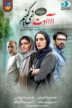 دانلود فیلم آااادت نمیکنیم با لینک مستقیم