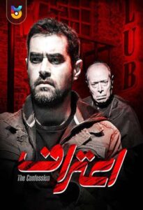 فیلم  اعتراف