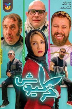 دانلود فیلم خرگیوش Rabbit 2018 به صورت رایگان