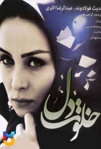 فیلم  خلوت دل