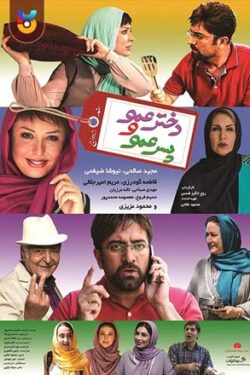 دانلود فیلم دخترعمو و پسرعمو Cousins 2017 با لینک مستقیم