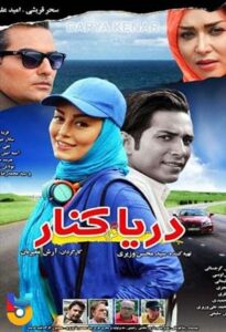 فیلم  دریا کنار