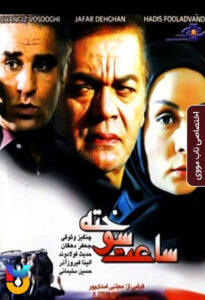 فیلم  ساعت سوخته