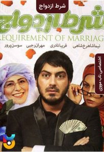 فیلم  شرط ازدواج