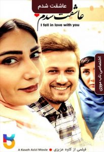 فیلم  عاشقت شدم