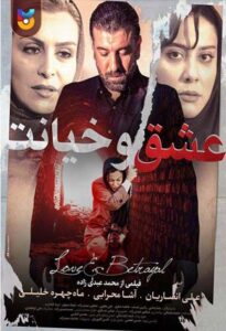 فیلم  عشق و خیانت