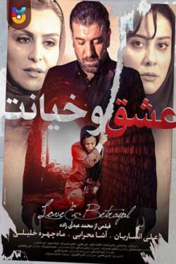 دانلود فیلم عشق و خیانت Love and betrayal 2016 با لینک مستقیم