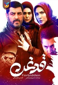 فیلم  قدغن