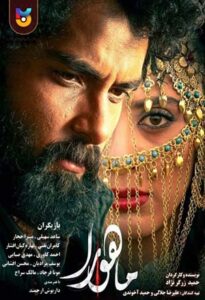 فیلم  ماهورا