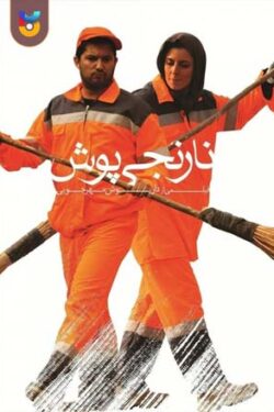 دانلود فیلم نارنجی پوش Orange Suit 2012 به صورت رایگان