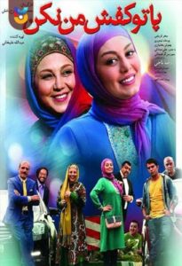 فیلم  پا تو کفش من نکن