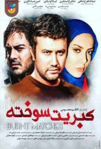 فیلم  کبریت سوخته