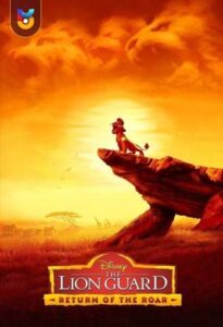 انیمیشن  شیر محافظ: بازگشت غرش 2015 The Lion Guard: Return of the Roar دوبله فارسی