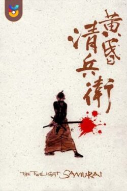 دانلود فیلم سامورایی گرگ و میش The Twilight Samurai 2002 زیرنویس فارسی چسبیده