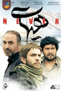 دانلود فیلم هیهات Never 2016