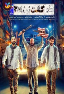 فیلم  گشت ارشاد 3