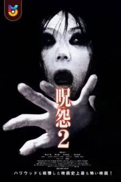 دانلود فیلم کینه ۲ – ژاپنی Ju On – The Grudge 2 2003 زیرنویس فارسی چسبیده