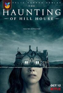 سریال  تسخیر عمارت هیل 2018 The Haunting of Hill House