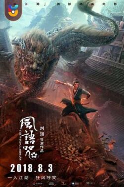 دانلود فیلم محافظان باد The Wind Guardians – Feng yu Zhou 2018 زیرنویس فارسی چسبیده