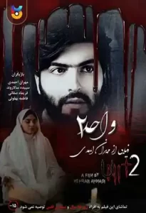 فیلم  واحد 2