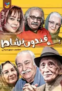 فیلم  یه قندون نشاط